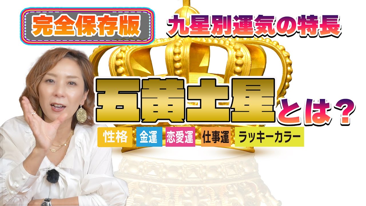 【完全保存版（ 五黄土星とは）】性格・金運・恋愛運・仕事運