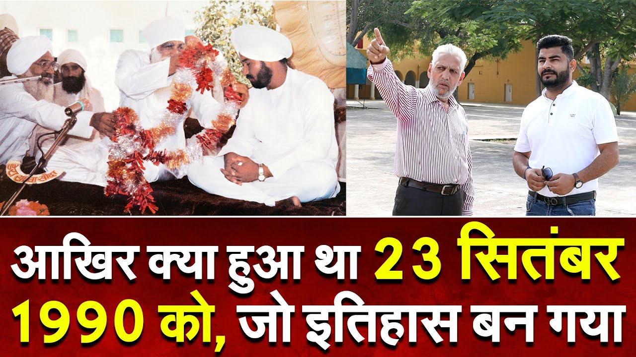 आखिर क्या हुआ था 23 September 1990 को, जो इतिहास बन गया || Dera Sacha Sauda || #GurugaddiDiwas