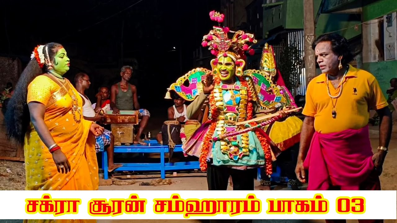 t.pudupalayam  Palanivel Kumar | சக்ரா சூரன் சம்சாரம் | part 03 | Sri Angalaparameshwari studio