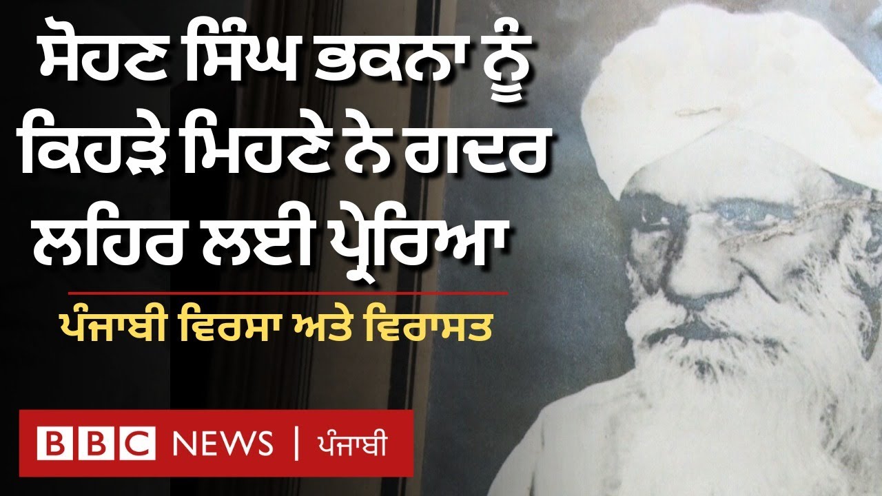 Punjabi Culture and Heritage: Sohan Singh Bhakna ਨਾਲ ਸਬੰਧਤ ਕਿਹੜੀਆਂ ਚੀਜ਼ਾਂ US 'ਚ ਪਈਆਂ ਹਨ| 𝐁𝐁𝐂 𝐏𝐔𝐍𝐉𝐀𝐁𝐈