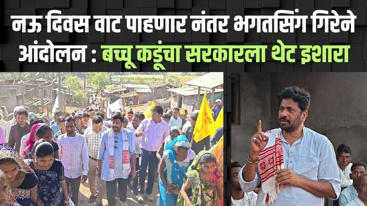Bacchu kadu morcha: मेळघाट संघर्ष यात्रा चा दुसरा दिवस : शेकडो आदिवासी बांधवांची उपस्थिती 