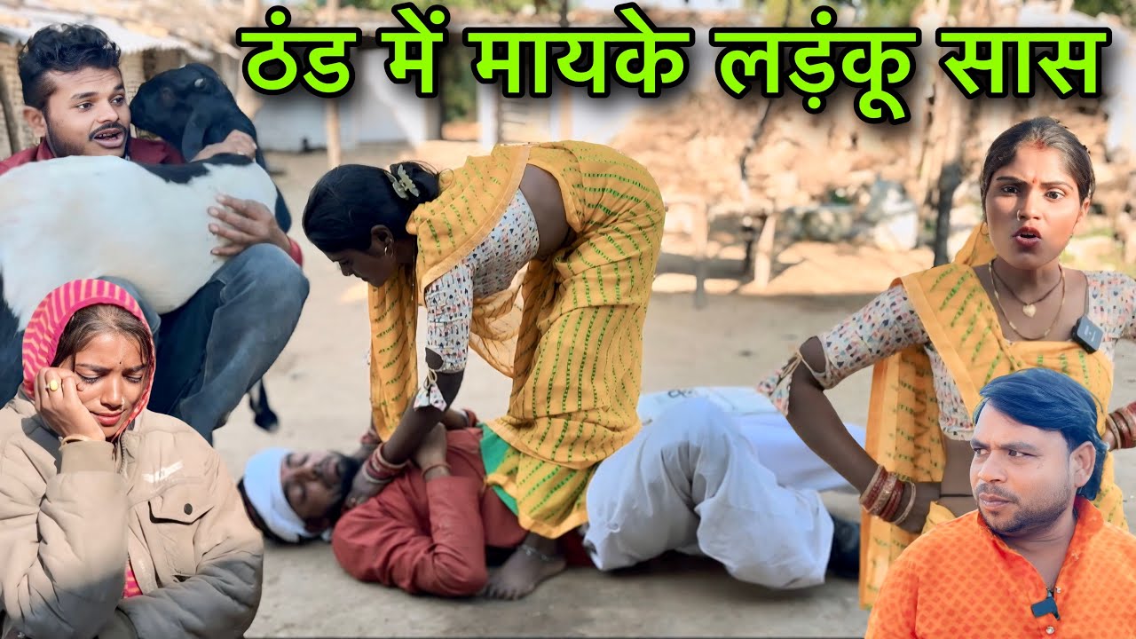 ठंड में मायके लड़ंकू सास ।। बुंदेली शॉर्ट फिल्म।। bundeli comedy sunil devraj jittu bhaiya ki कॉमेडी