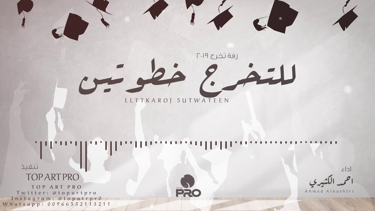 للتخرج خطوتين | أحمد الكثيري | جديد وحصري 2019