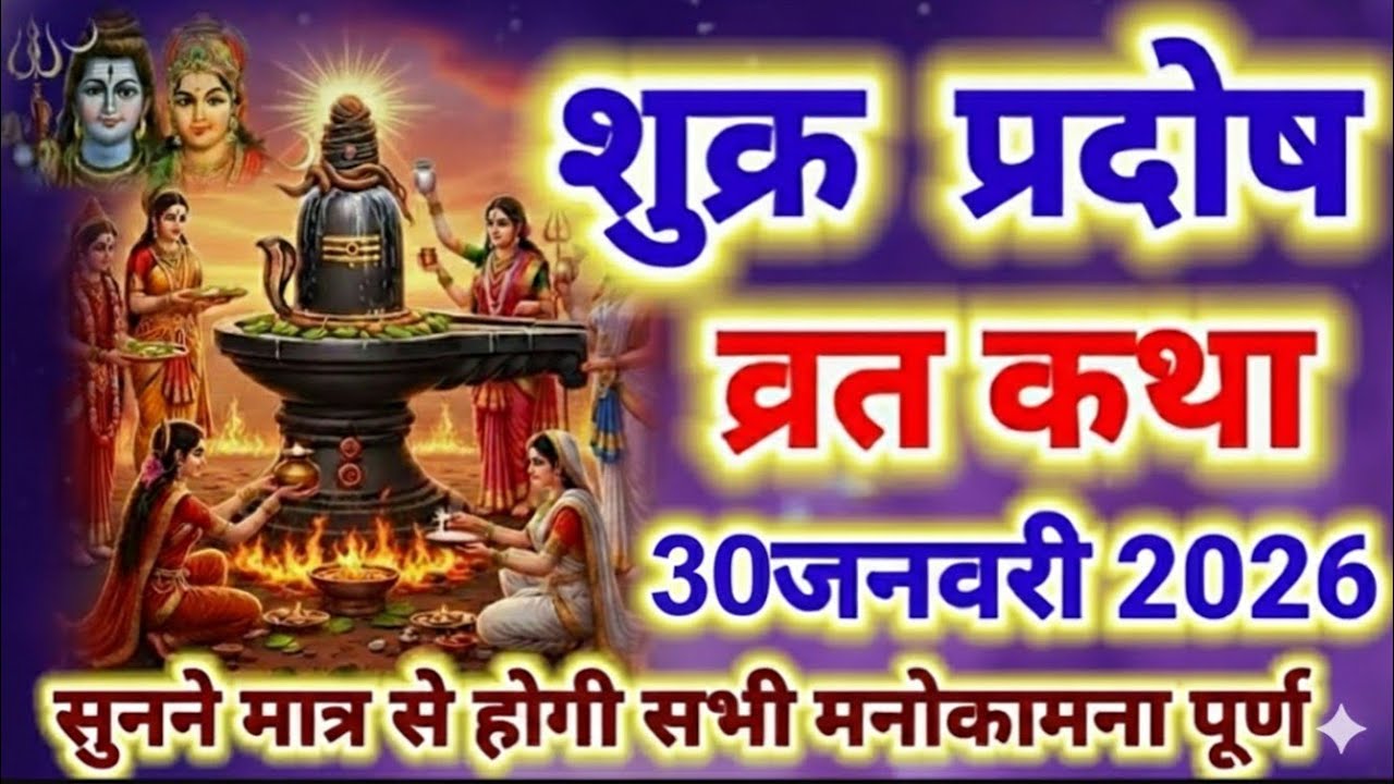 शुक्र प्रदोष व्रत 2026 🙏 शिव-शक्ति की कृपा से दूर होते हैं सभी कष्ट 📿 100 गाय दान के बराबर पुण्य फल
