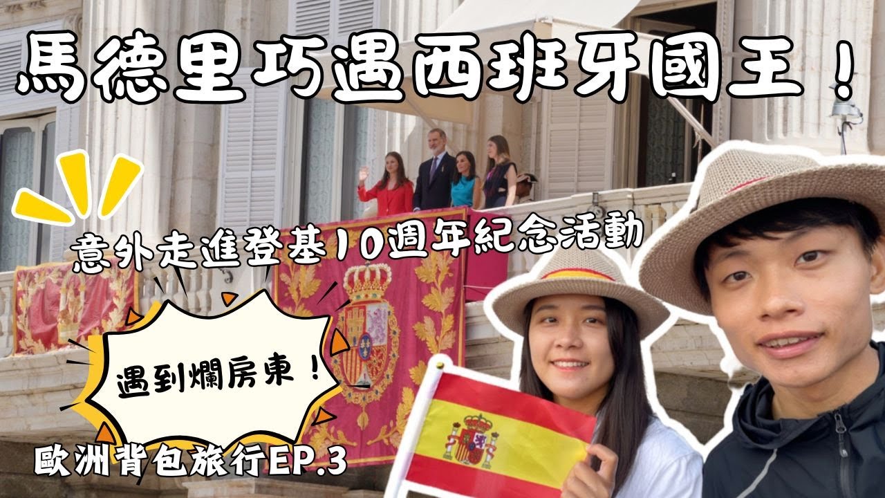 【歐洲背包旅行EP.3】在馬德里巧遇西班牙國王！遇到骯髒房東｜2024.6.17-6.19
