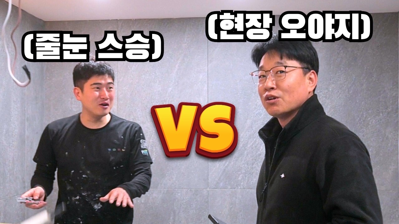 [내일은줄눈왕 3화] 첫 현장부터 오야지(리더)가 됐다. 간식은 걱정마
