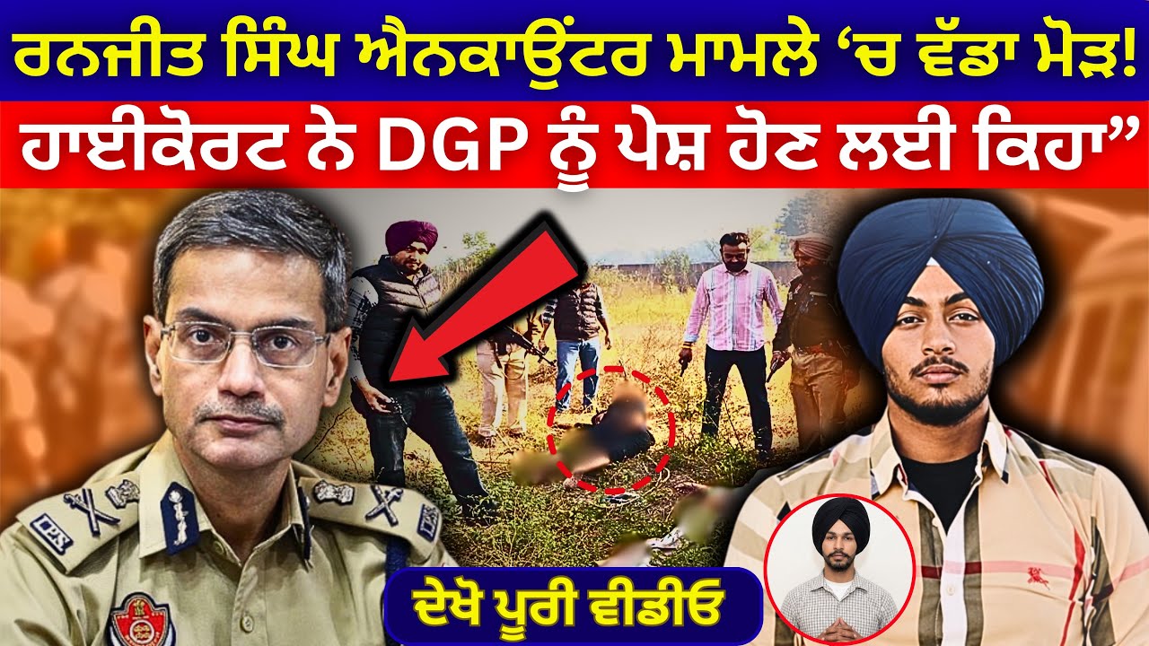 ਰਨਜੀਤ ਸਿੰਘ ਐਨਕਾਉਂਟਰ ਮਾਮਲੇ ‘ਚ ਨਵਾਂ ਮੋੜ, ਹਾਈਕੋਰਟ ਨੇ DGP ਨੂੰ ਪੇਸ਼ ਹੋਣ ਲਈ ਕਿਹਾ | Ranjeet Singh Case