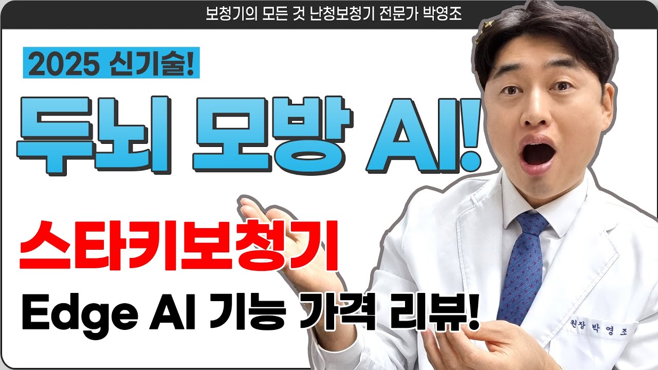 스타키보청기 2025년 신제품 Edge AI 기능 가격 리뷰!
