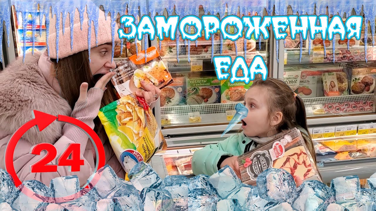 24 ЧАСА Едим Только Замороженную Еду ЧЕЛЛЕНДЖ Лика VS Милана