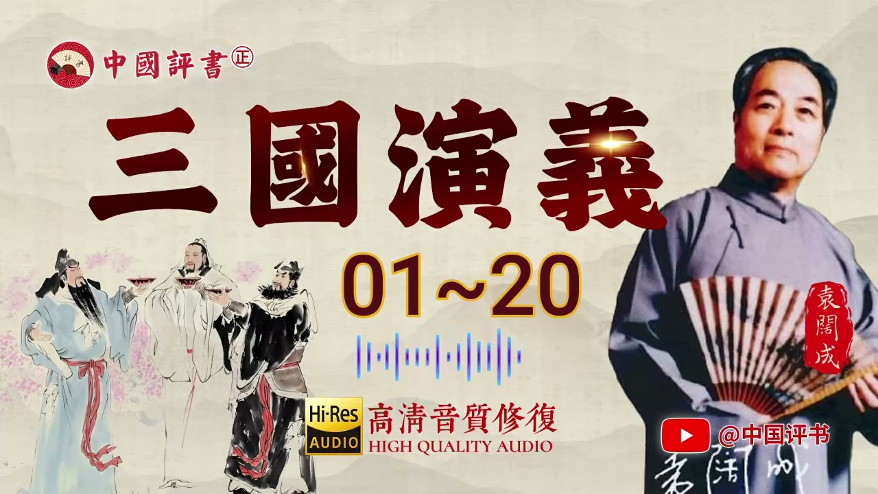 【袁阔成】《三国演义》01~20全本清晰版 助眠评书【中国评书 ㊣】