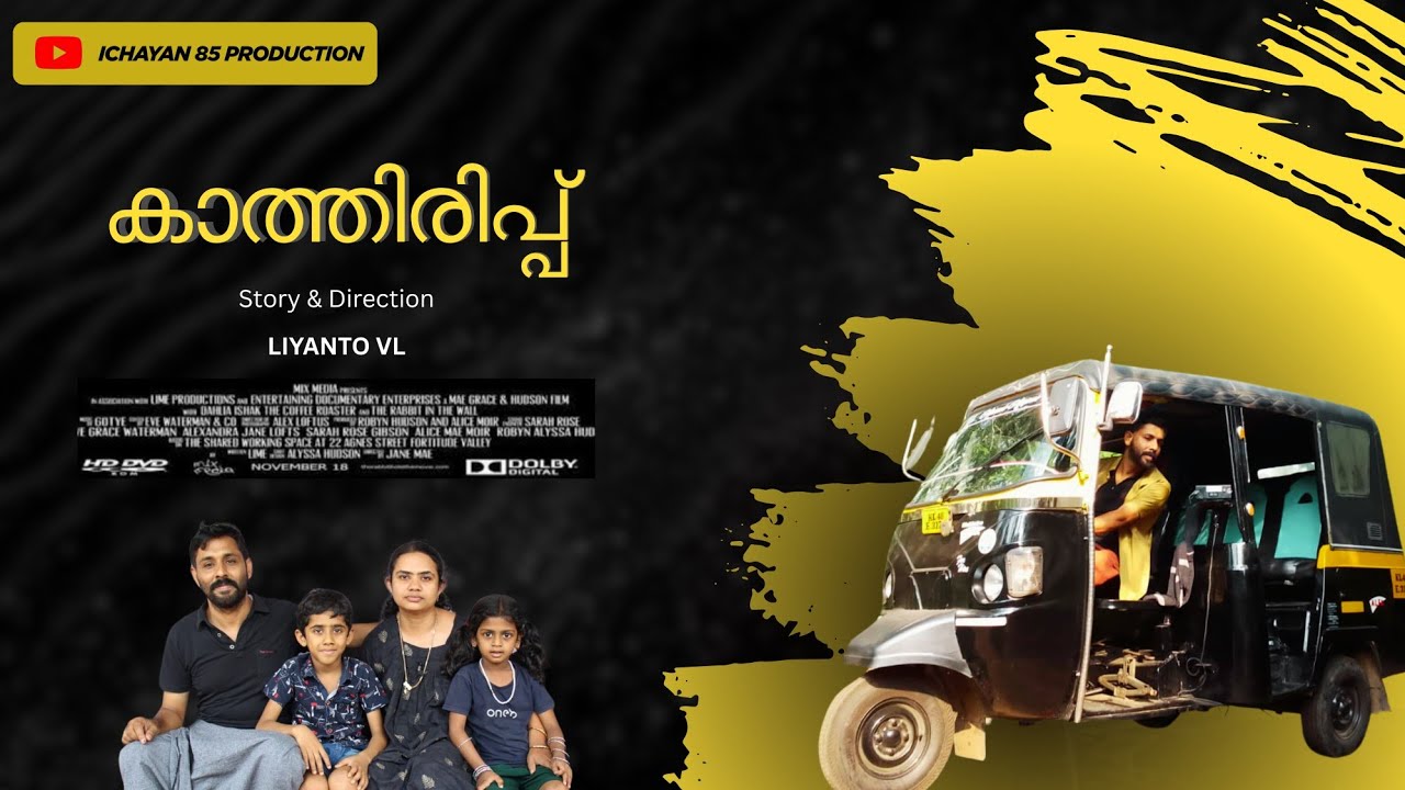 കാത്തിരിപ്പ്  | KATHIRIPPU | Malayalam Short Film 2025 | LIYANTO. VL | ICHAYAN 85 PRODUCTION