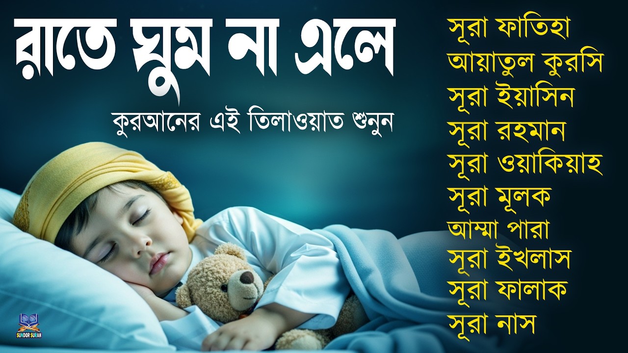ঘুম যদি না আসে কুরআন শুনুন, সূরা ফাতিহা, আয়াতুল কুরসি, ইয়াসিন, রহমান, ওয়াকিয়াহ, মূলক, ৩০পারা ও ৩কুল