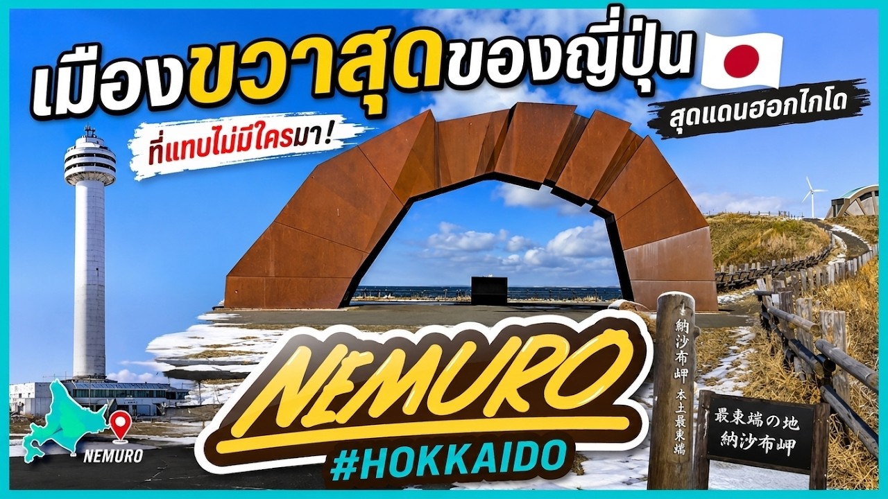 ผมพิชิตจุดตะวันออกสุดของญี่ปุ่น Nemuro 