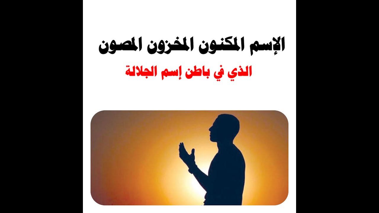 الإسم المكنون المخزون المصون الذي في باطن إسم الجلاله للشيخ خالد الصايم#
