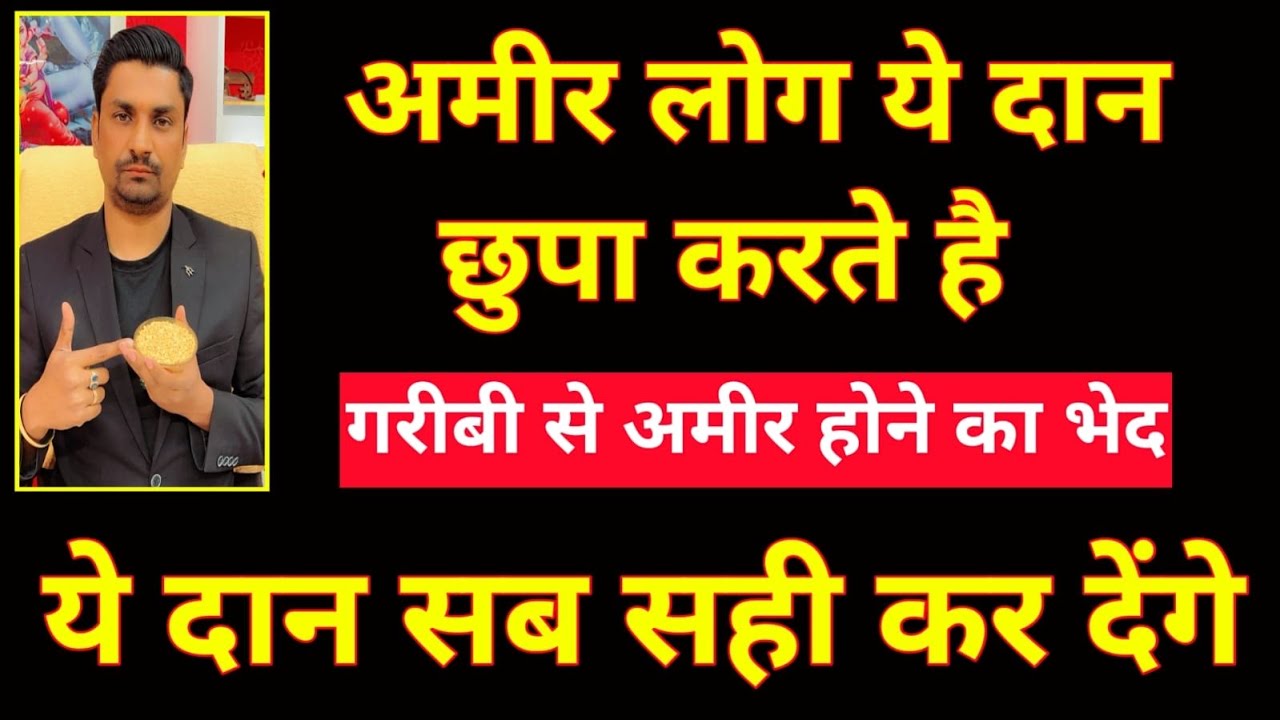 बुरे समय से निकलने के उपाय । अमीर लोग यह दान छुपा कर करते है ।जानिये ज्योतिष वो दान जो सब सही करेगा
