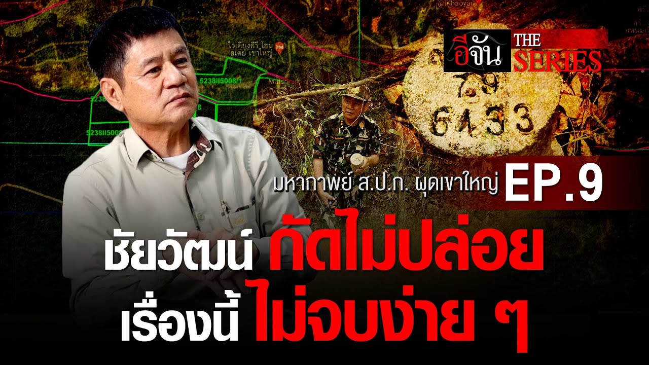 มหากาพย์ ส.ป.ก. ผุดเขาใหญ่ ตอนที่ 9 