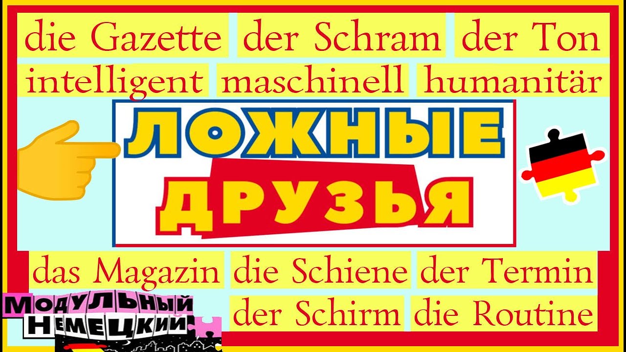 ЛОЖНЫЕ ДРУЗЬЯ ИЗУЧАЮЩИХ НЕМЕЦКИЙ