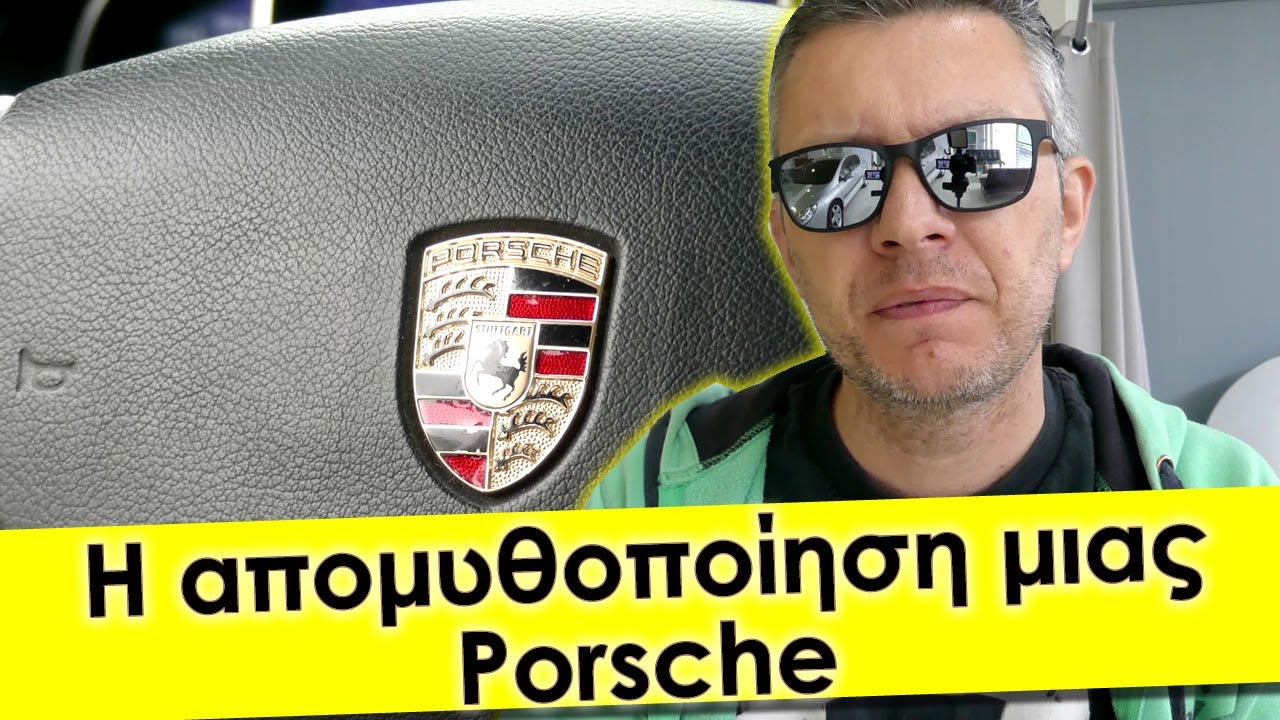 Η απομυθοποίηση μιας PORSCHE