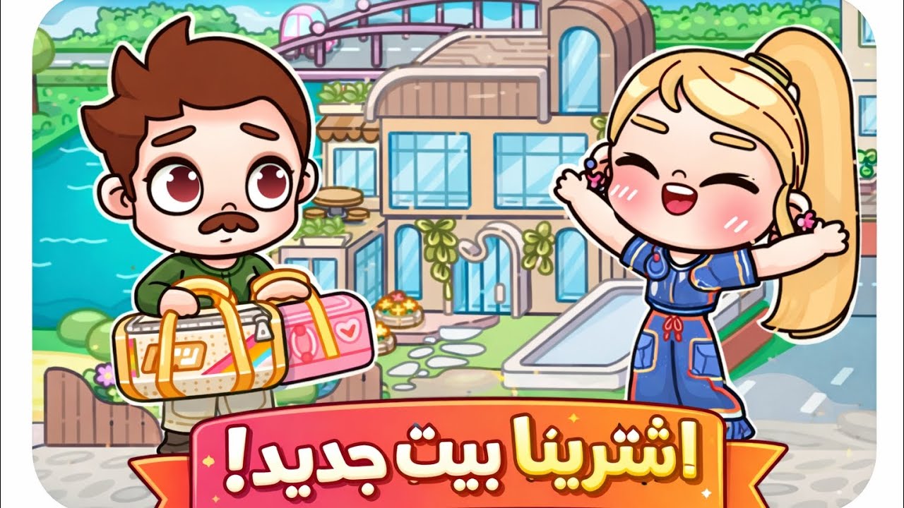 اشترينا بيت جديد!!🥳 افتار ورلد|avatar world 