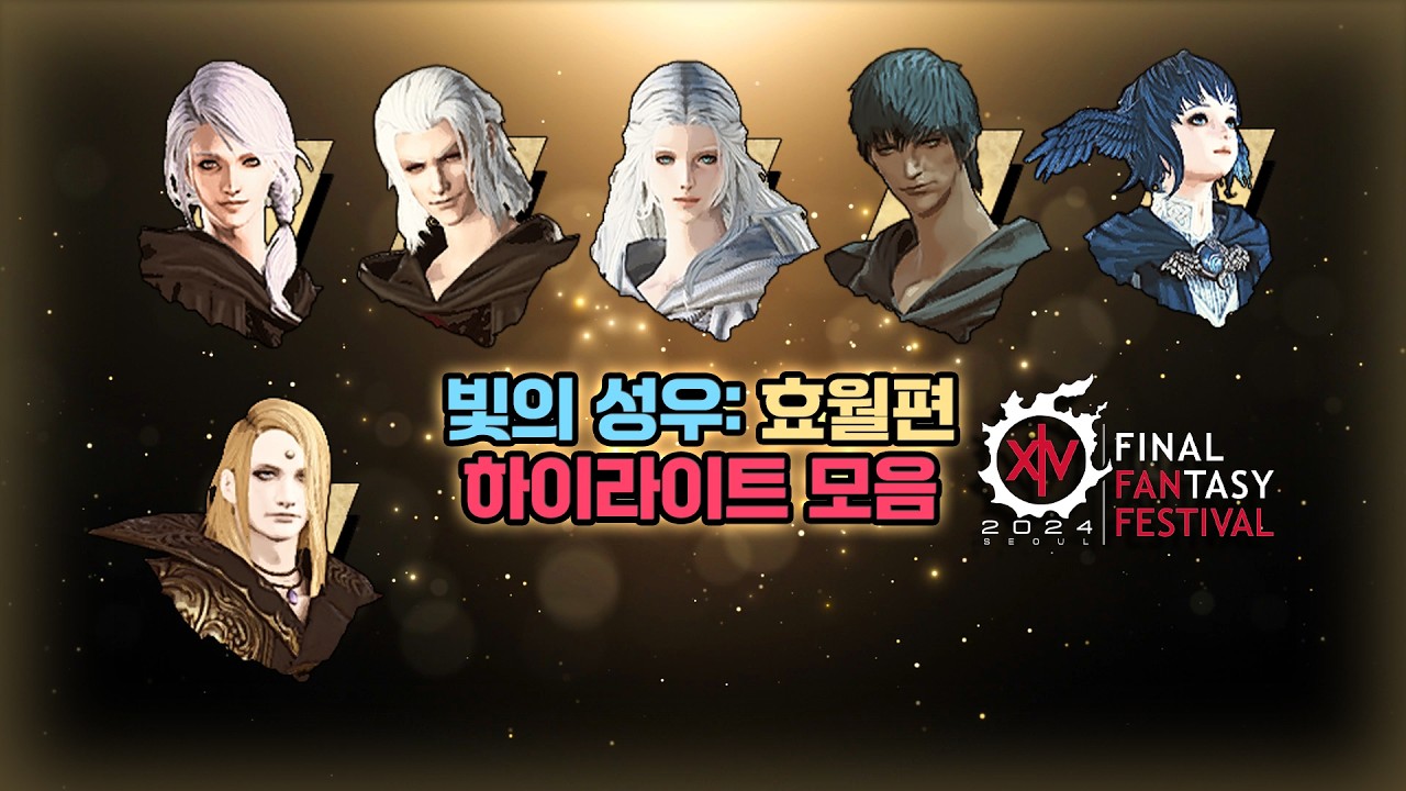 [파이널 판타지14] - 빛의 성우: 효월편 ✨하이라이트 모음✨ | FFXIV FanFest 2024 SEOUL The Voice of Light: Endwalker