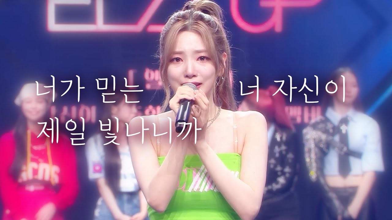 눈물 없이 볼 수 없는 연희의 EL7Z UP 소감😭[로켓펀치 연희]