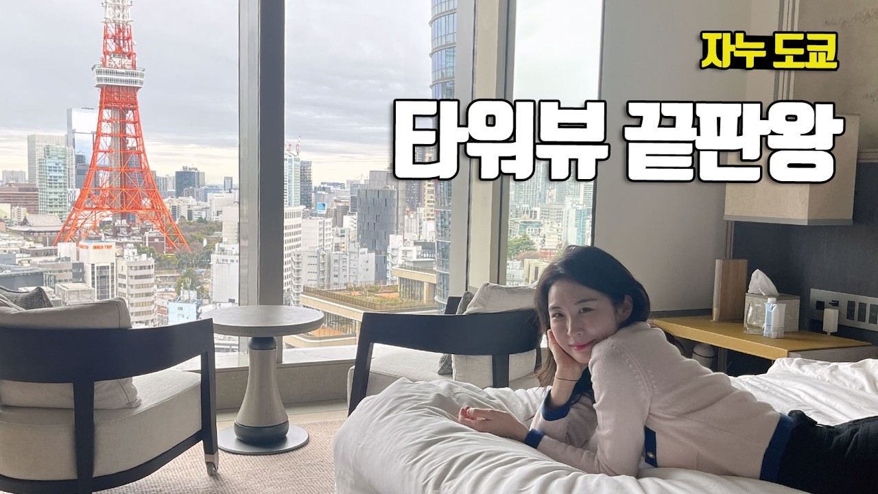 도쿄 타워를 감상하기 가장 좋은 호텔, 자누 도쿄 Janu Tokyo - 부부탐정 도쿄여행 S4 특별편