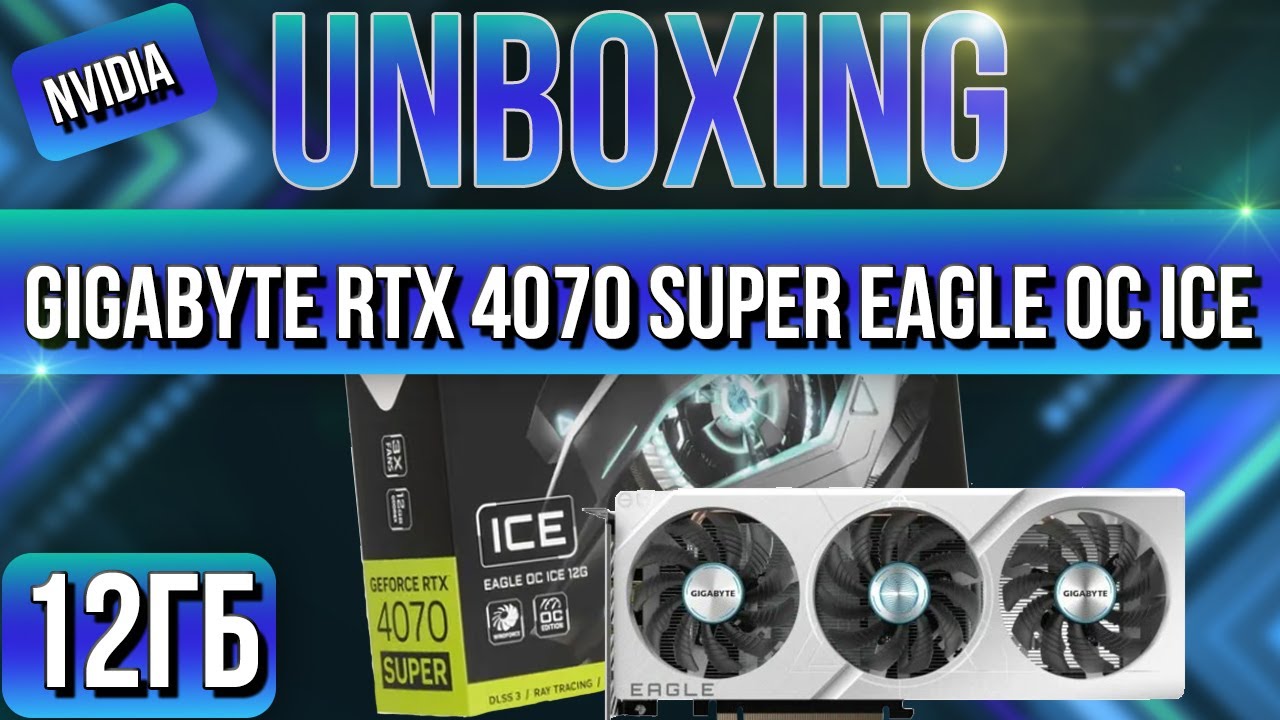 Распаковка и обзор GIGABYTE GeForce RTX 4070 SUPER EAGLE OC ICE