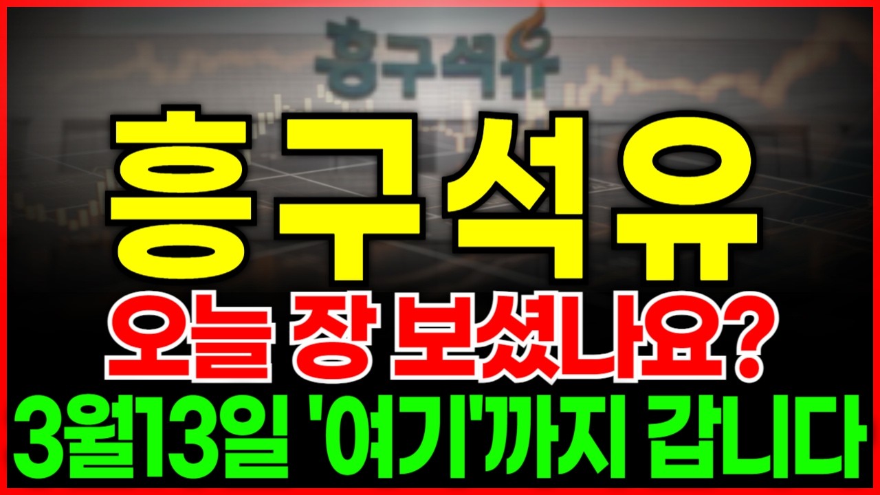 흥구석유 주가전망 오늘 장 보셨너요? 3월13일 '여기'까지 갑니다! 주주분들 필수로 확인하세요!