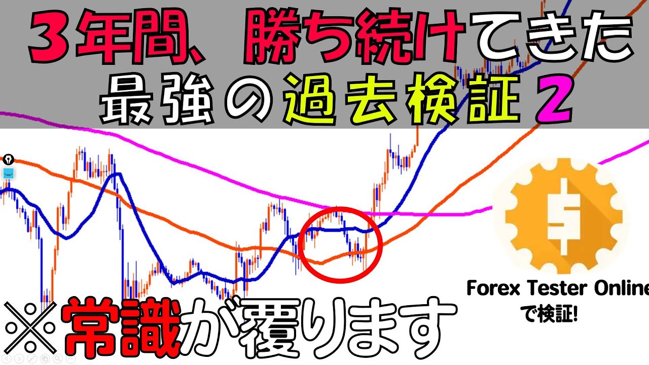 3年間勝ち続けるきっかけになった最強の過去検証を解説（２）