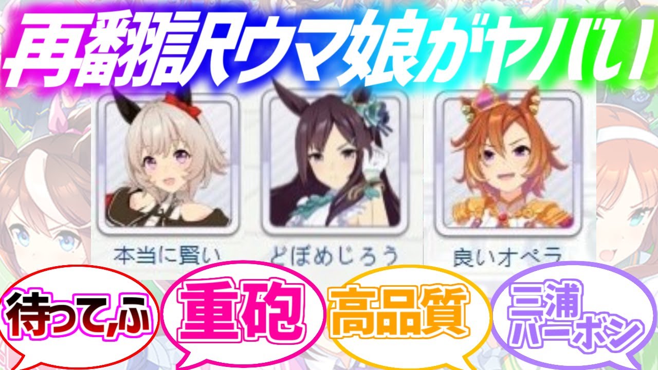 再翻訳ウマ娘プリティーダービーに対するみんなの反応【賽馬娘】