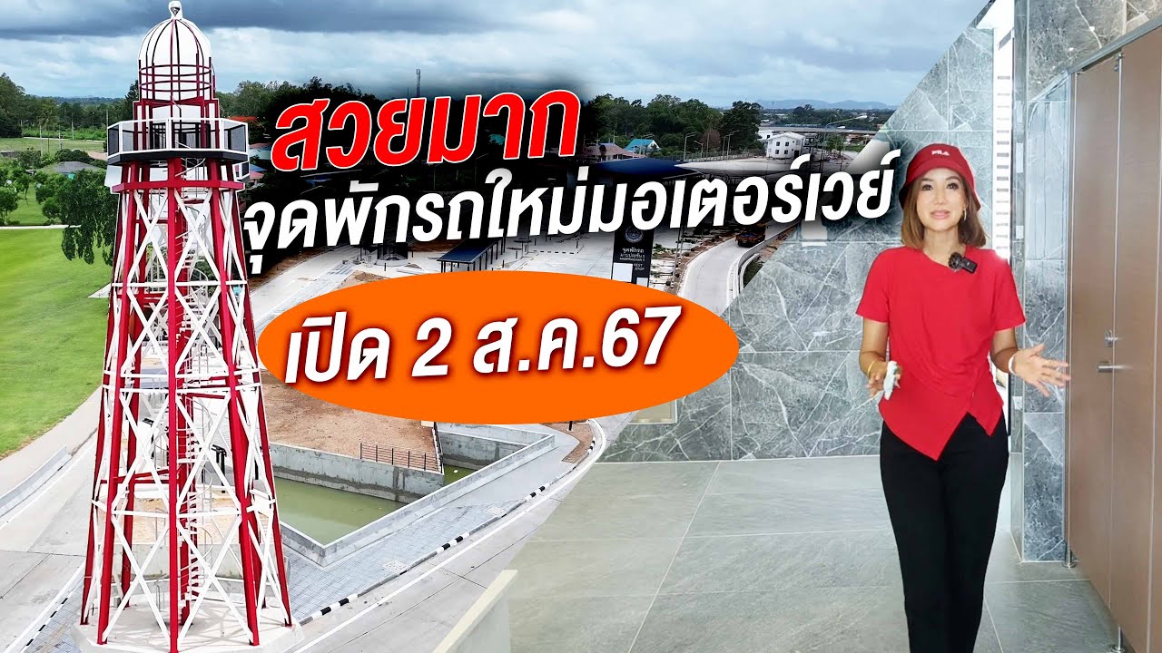 สวยมาก จุดพักรถใหม่มอเตอร์เวย์  เปิด 2 ส.ค.67
