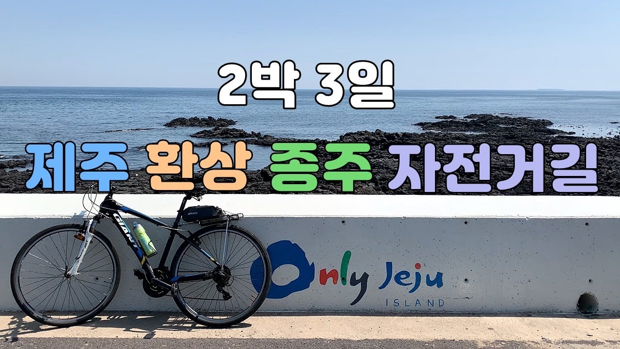 2박3일 제주도 자전거 여행, 제주 환상 종주 자전거길 Jeju fantasy bicycle path