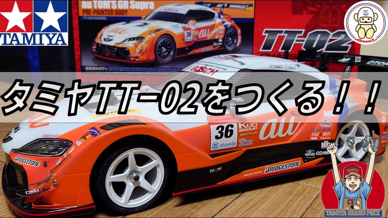 楽しいタミヤTT02②　シャーシ作成編