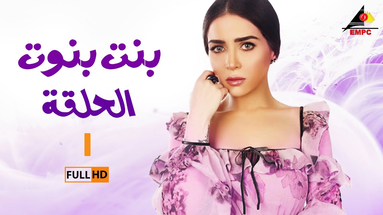 مسلسل بنت بنوت | مي عزالدين | الحلقة الأولى 1