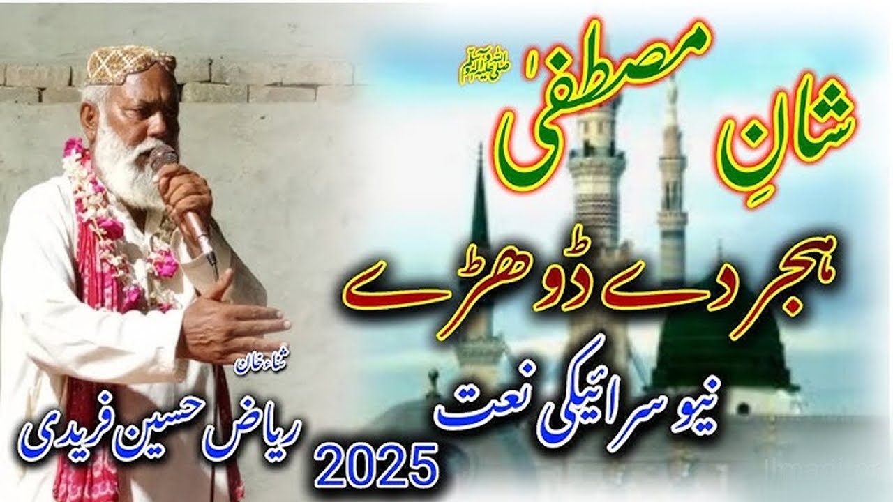 Shan-e-Mustafa New naat Saraik || Riyaz Hussain faridi new naat || S Studio Jatoi