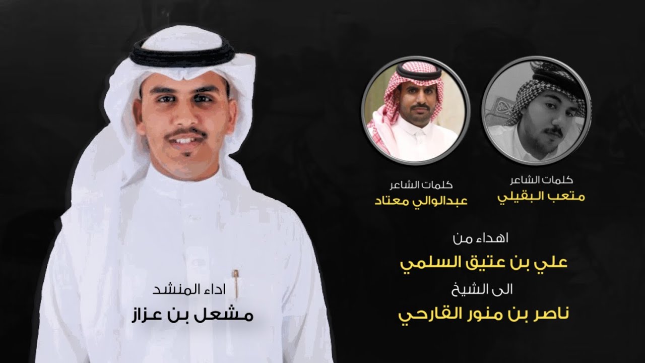 شيلة عيون القصيد | كلمات متعب البقيلي و عبدالوالي معتاد | اداء مشعل عزاز | (حصرياً) | 2022