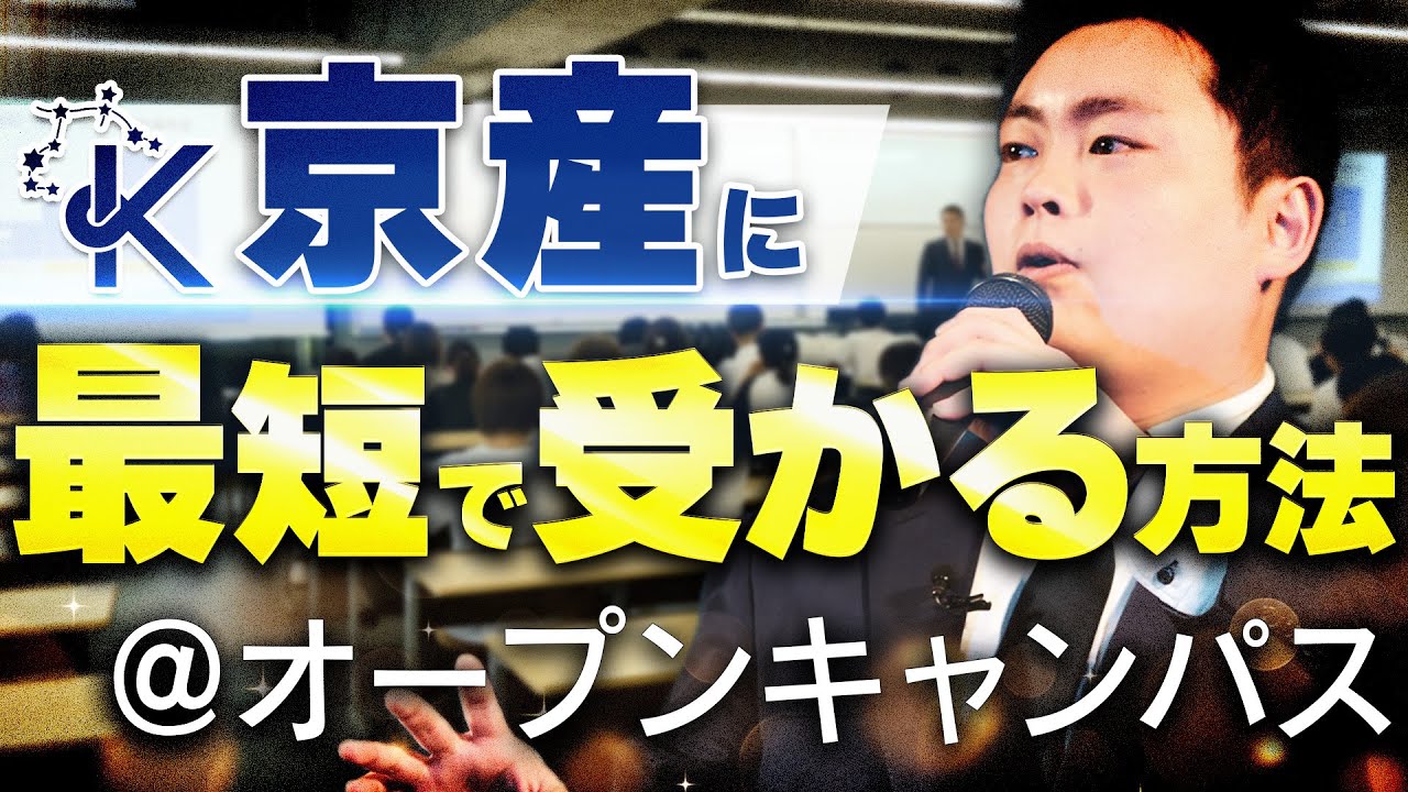 【潜入】京都産業大学のオープンキャンパスで講演会してみた