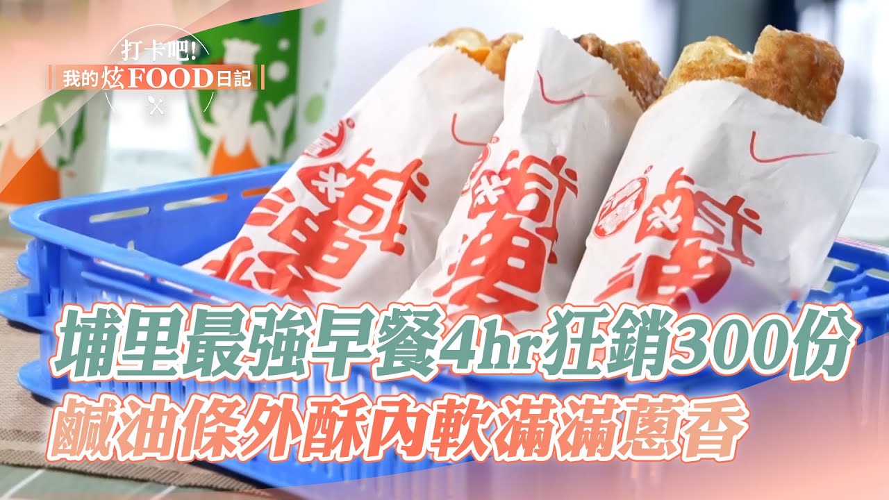 【完整版】激推！埔里最強早餐4hr狂銷300份！鹹油條外酥內軟…還有「筊白筍」隱藏版！《