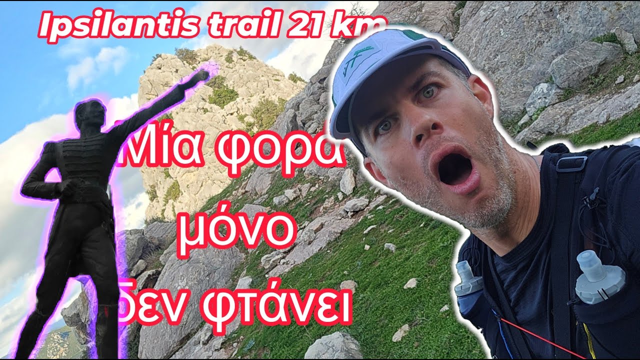Ipsilantis trail training 21km ... Αλλά ακόμα καλύτερα !