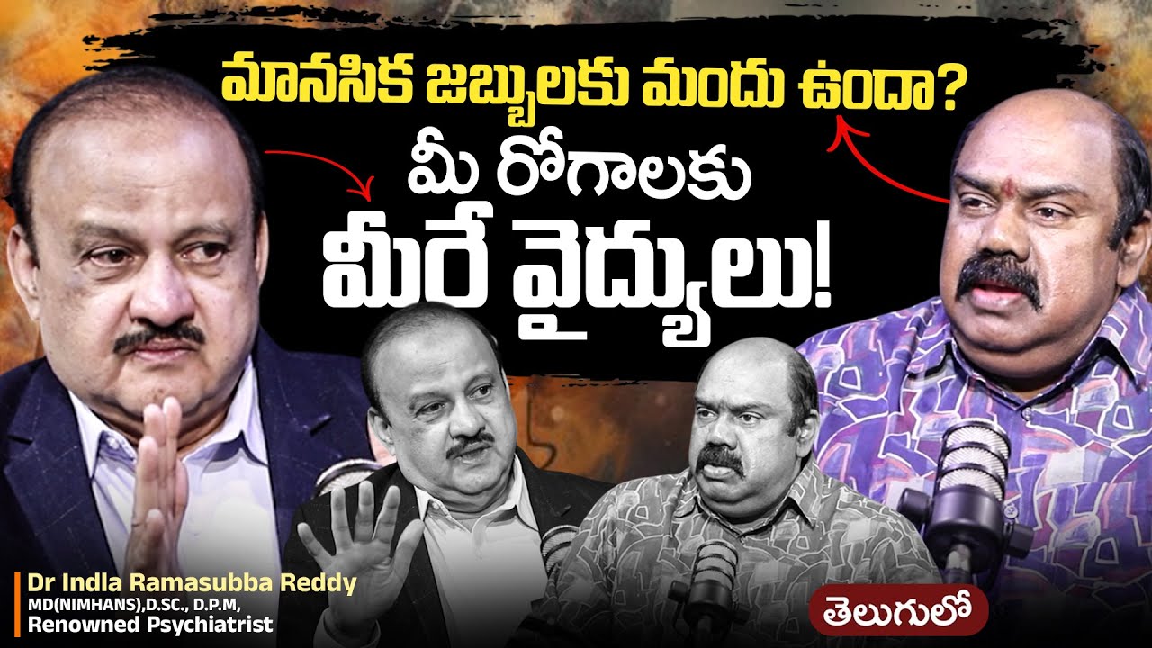 😳Real Talks with Dr Indla Ramasubba Reddy !! | Facts On Mental Health | Telugu Podcast in SumanTV