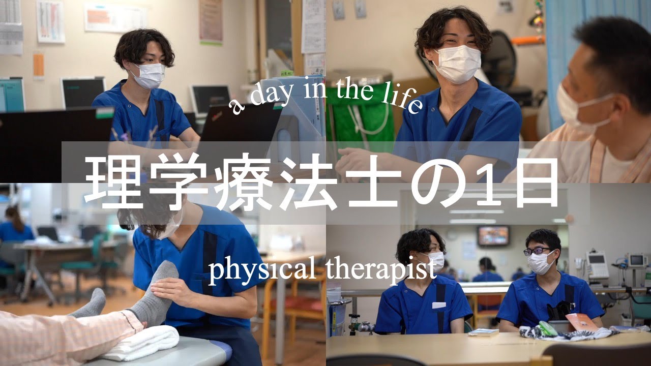 理学療法士の1日/IMS（イムス）グループ 明理会中央総合病院【リハビリテーション科2年目】