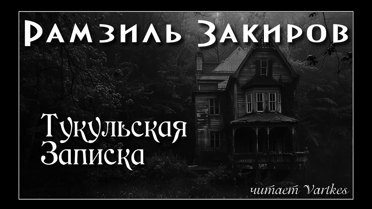 Рамзиль Закиров - Тукульская Записка. Аудиокнига (читает vartkes) I Мистика I