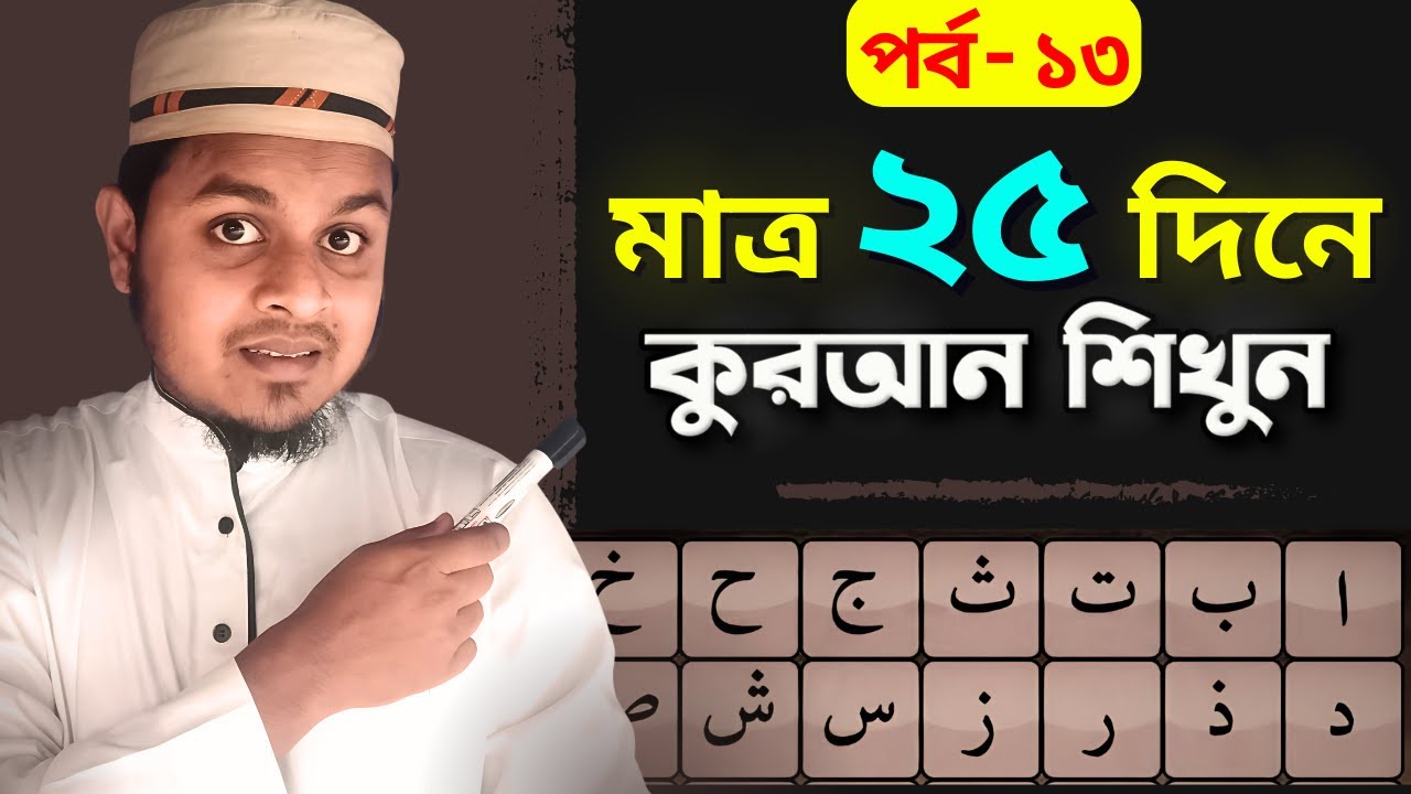 পর্ব ১৩ || কুরআন শিক্ষা ২৫ দিনে || Quran shikkha class bangla || Halal Tube