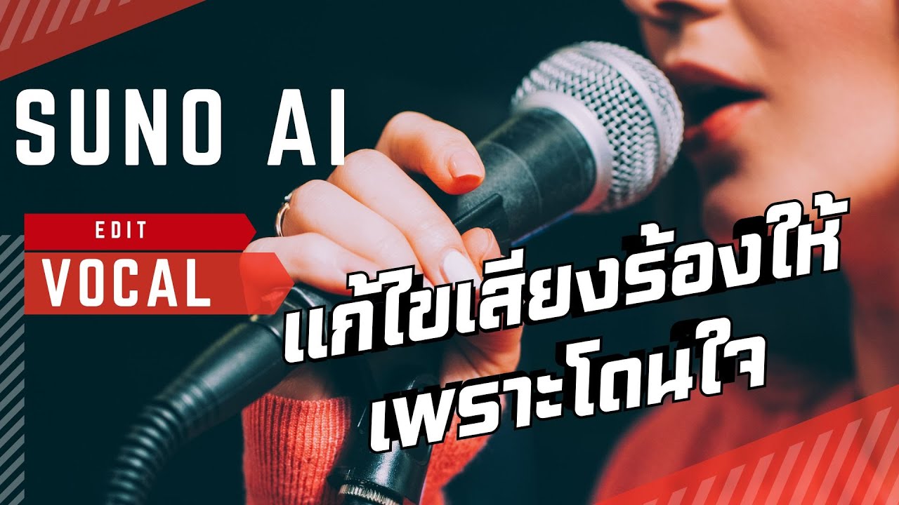 แก้ไขเสียงร้องที่เพี้ยน จาก Suno Ai ด้วย Logic Pro