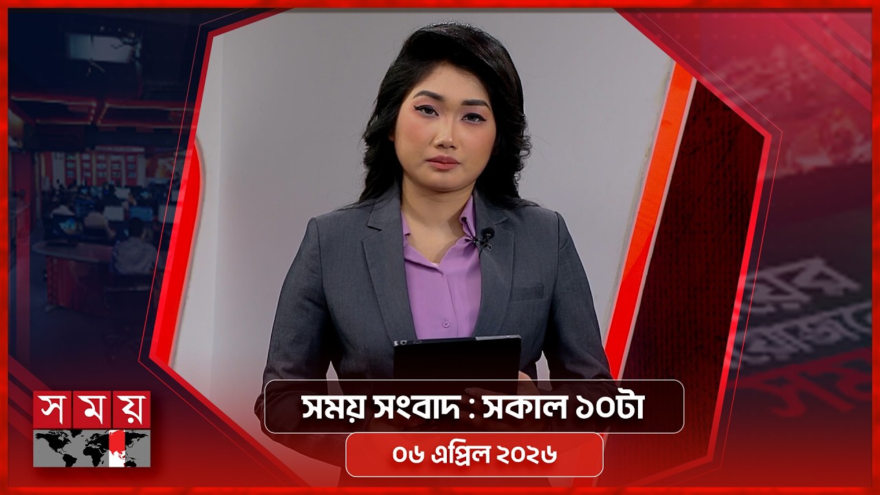 সময় সংবাদ | সকাল ১০টা | ০৬ এপ্রিল ২০২৬ | Somoy TV Bulletin 10am | Latest Bangladeshi News