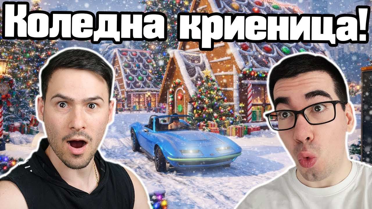 Най-Лудата Коледна Криеница!