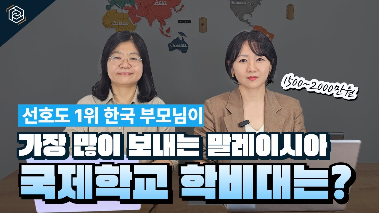 말레이시아 유학원 컨설턴트 엄마들의 - 말레이시아 국제학교 선호도 1위 학비대를 알려드립니다!