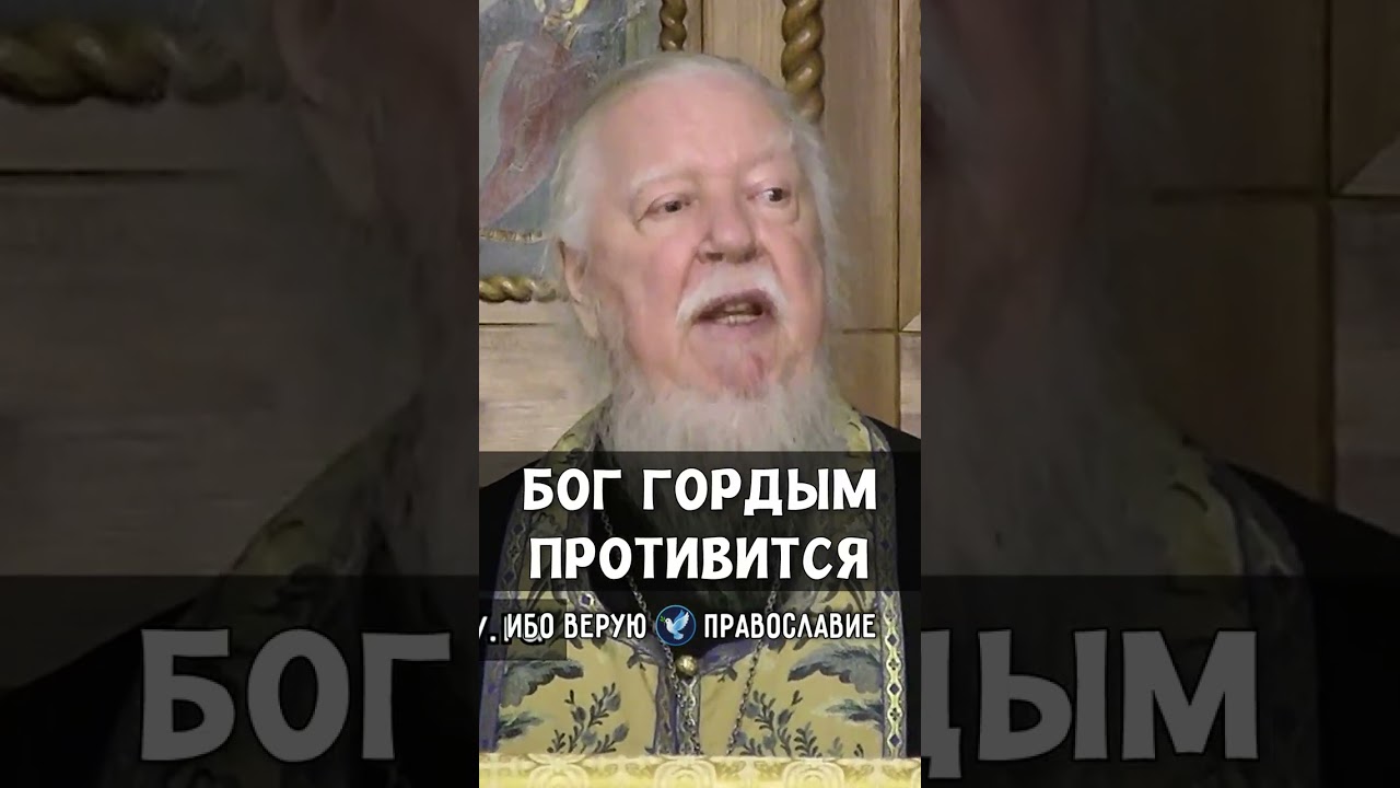 Бог гордым противится | прот. Димитрий Смирнов @odmultiblog 