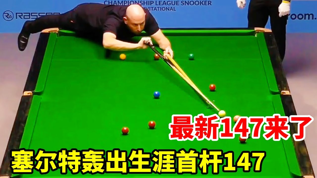 最新147来了！塞尔特轰出生涯首杆147，奖金低到让人心碎一地！【斯诺克来了】