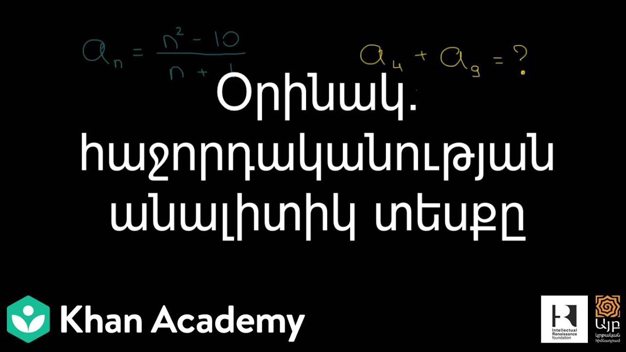 Օրինակ. հաջորդականության անալիտիկ տեսքը | Շարքեր | «Քան» ակադեմիա